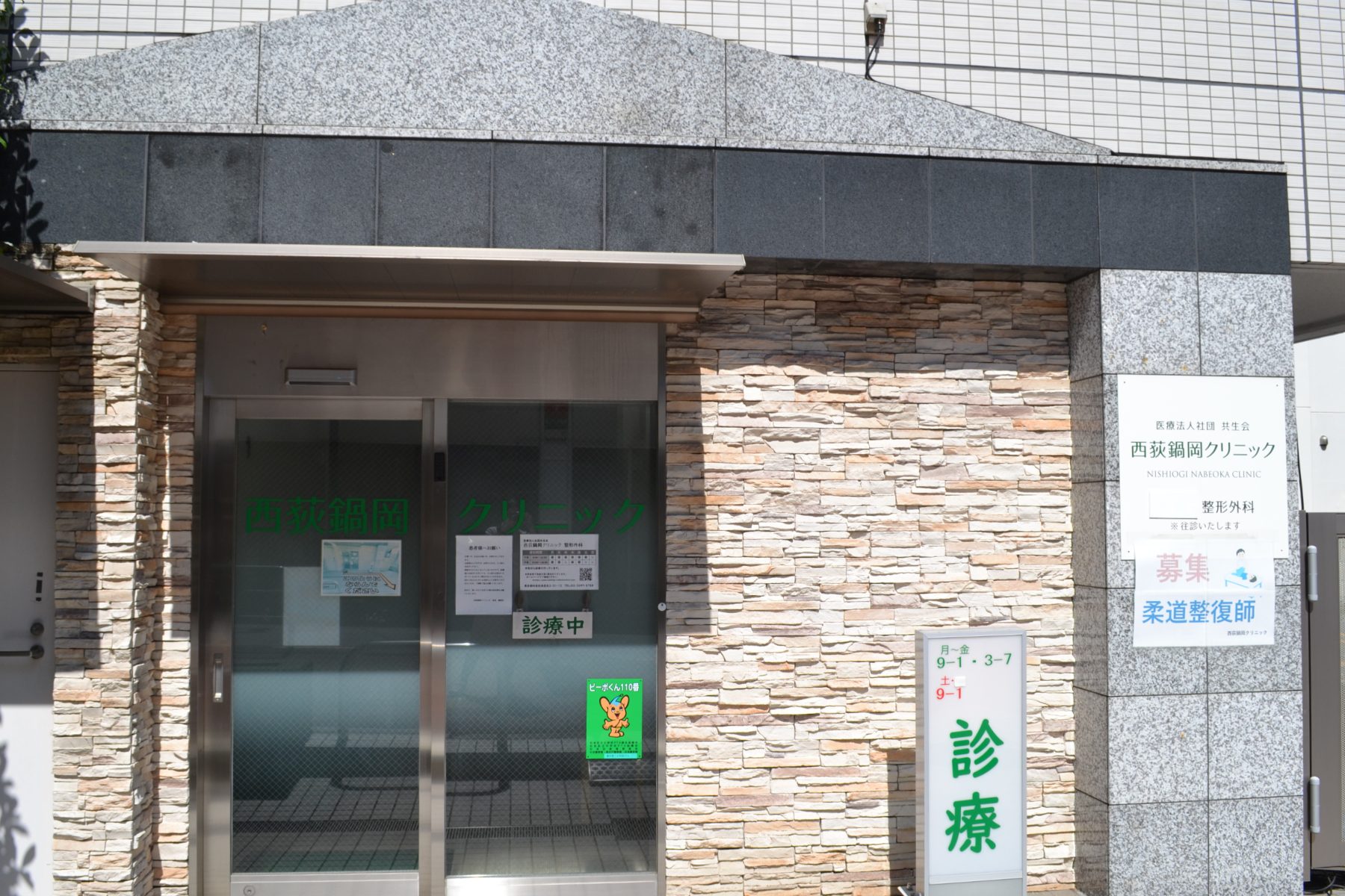西荻鍋岡クリニック 外観（西荻窪駅から北へ徒歩3分）